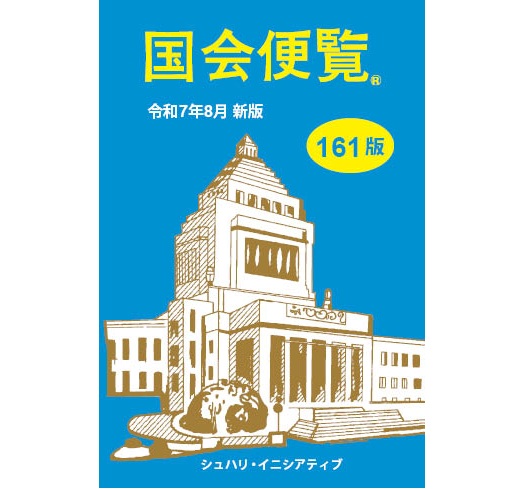 【中古】 国会便覧 平成１３年２月新版/日本政経新聞社 商品一覧 | 国会便覧