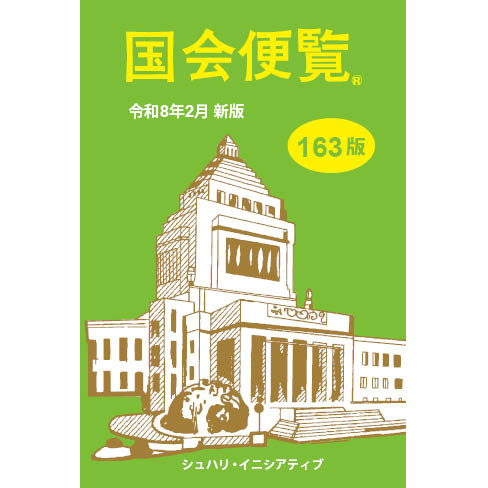 国会便覧 令和8年2月新版 163版
