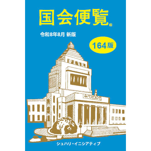 商品一覧 | 国会便覧
