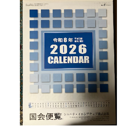 2026国会便覧カレンダー